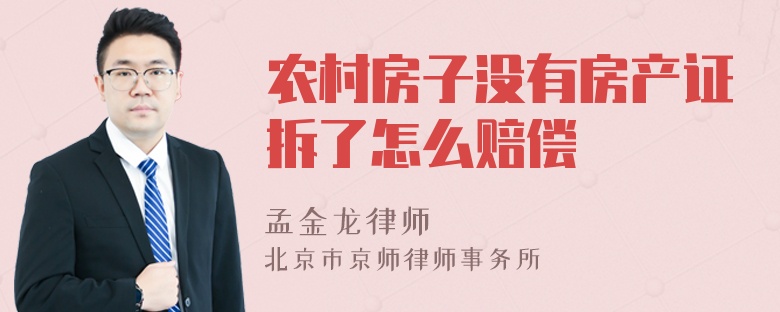 农村房子没有房产证拆了怎么赔偿