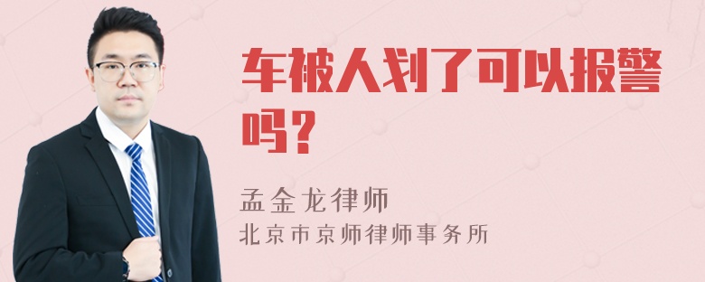 车被人划了可以报警吗？