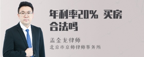 年利率20% 买房合法吗