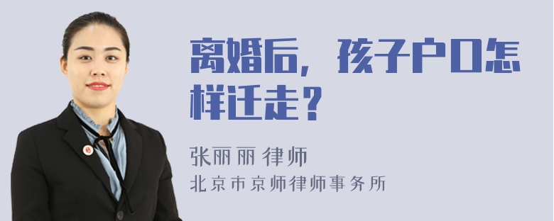 离婚后，孩子户口怎样迁走？