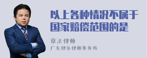 以上各种情况不属于国家赔偿范围的是