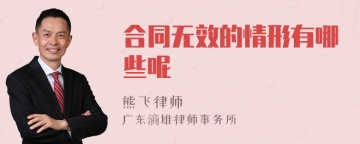 合同无效的情形有哪些呢