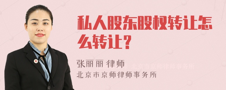 私人股东股权转让怎么转让？