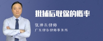 批捕后取保的概率