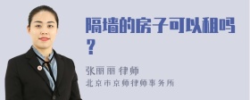 隔墙的房子可以租吗？