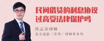 民间借贷的利息协议过高受法律保护吗