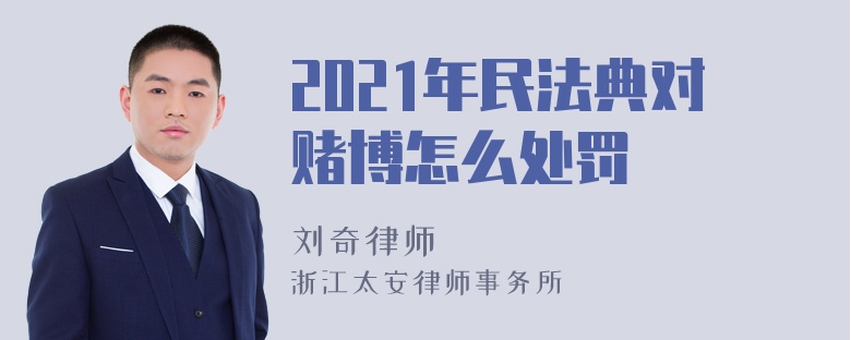 2021年民法典对赌博怎么处罚