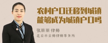 农村户口迁移到城镇能够成为城镇户口吗