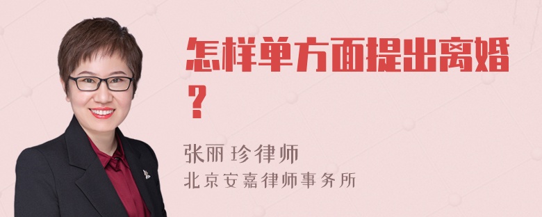 怎样单方面提出离婚？