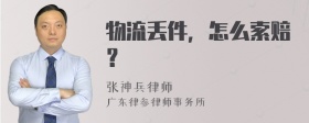 物流丢件，怎么索赔？