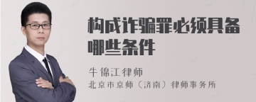 构成诈骗罪必须具备哪些条件