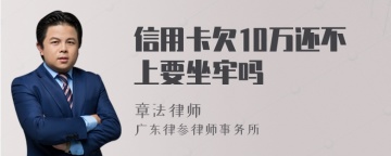 信用卡欠10万还不上要坐牢吗