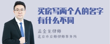 买房写两个人的名字有什么不同