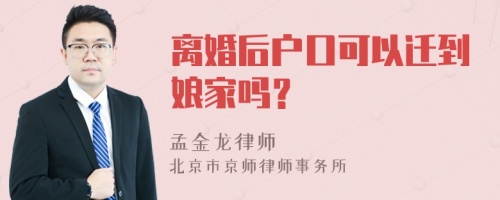 离婚后户口可以迁到娘家吗？