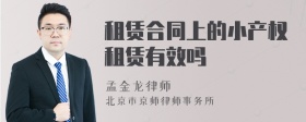 租赁合同上的小产权租赁有效吗