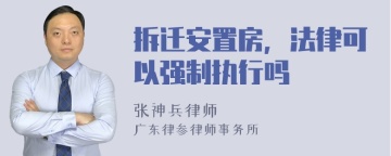 拆迁安置房，法律可以强制执行吗