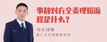 事故对方全责理赔流程是什么？