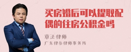 买房婚后可以提取配偶的住房公积金吗