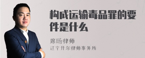 构成运输毒品罪的要件是什么