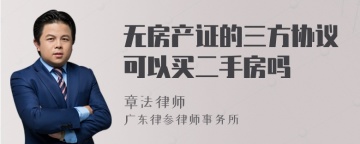 无房产证的三方协议可以买二手房吗