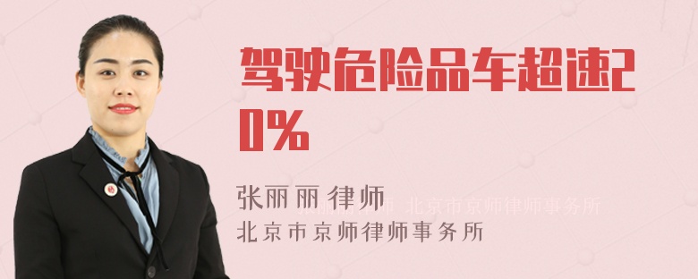 驾驶危险品车超速20%