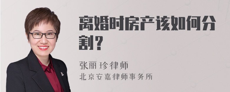 离婚时房产该如何分割？