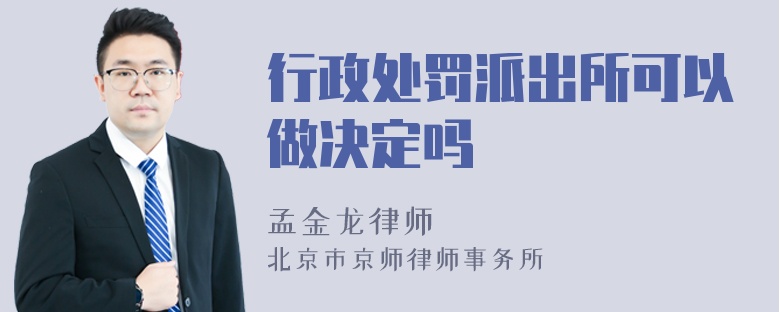 行政处罚派出所可以做决定吗