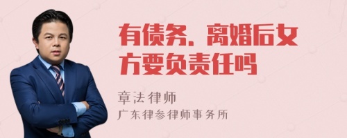 有债务. 离婚后女方要负责任吗