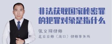 非法获取国家秘密罪的犯罪对象是指什么