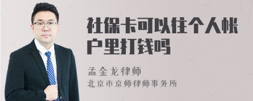 社保卡可以往个人帐户里打钱吗