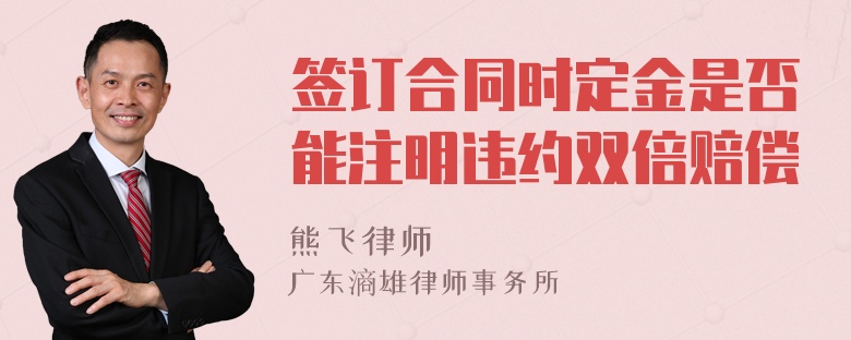 签订合同时定金是否能注明违约双倍赔偿