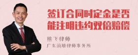 签订合同时定金是否能注明违约双倍赔偿