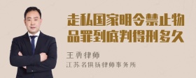 走私国家明令禁止物品罪到底判得刑多久