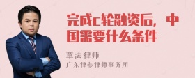 完成c轮融资后，中国需要什么条件