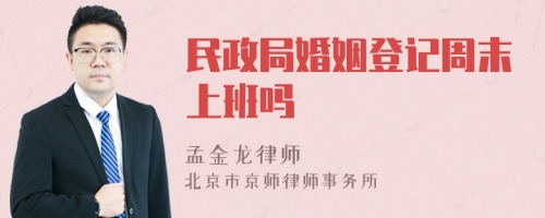 民政局婚姻登记周末上班吗