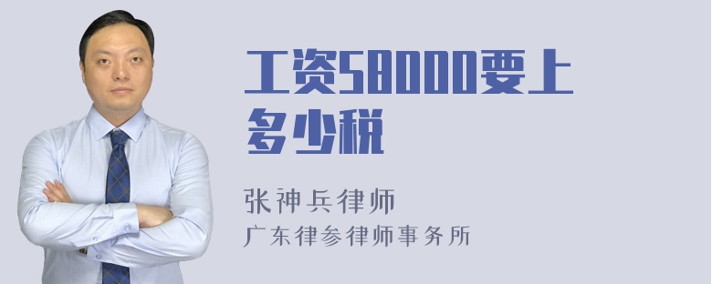 工资58000要上多少税