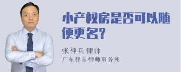 小产权房是否可以随便更名？