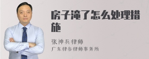 房子淹了怎么处理措施