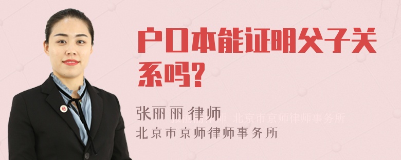 户口本能证明父子关系吗?