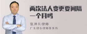 两次法人变更要间隔一个月吗