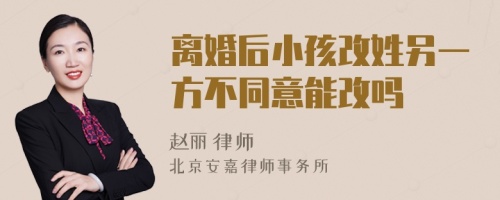 离婚后小孩改姓另一方不同意能改吗