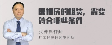 廉租房的租赁，需要符合哪些条件