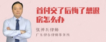 首付交了后悔了想退房怎么办