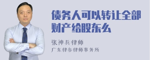 债务人可以转让全部财产给股东么