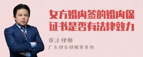 女方婚内签的婚内保证书是否有法律效力