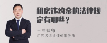 租房违约金的法律规定有哪些？