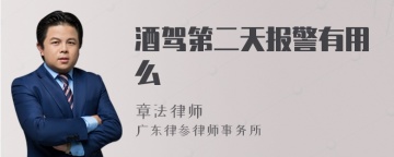 酒驾第二天报警有用么