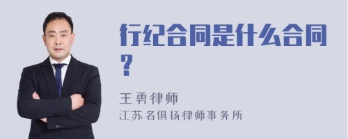 行纪合同是什么合同？