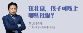 在北京，孩子可以上哪些社保？