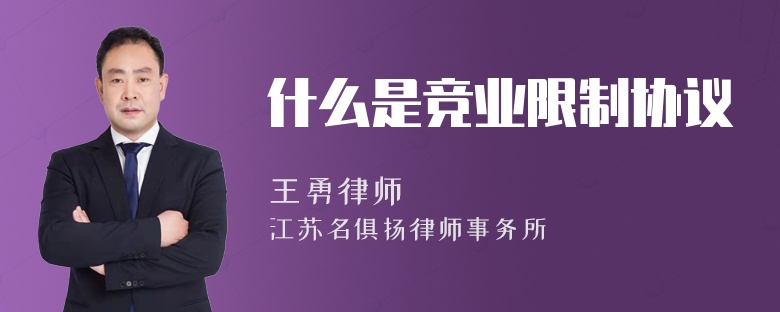什么是竞业限制协议